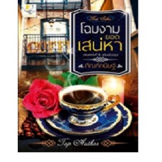 โฉมงามยอดเสน่หา (ฉบับปรับปรุง) (กัณฑ์กนิษฐ์)